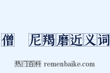 僧祇尼羯磨近义词是什么意思的图片